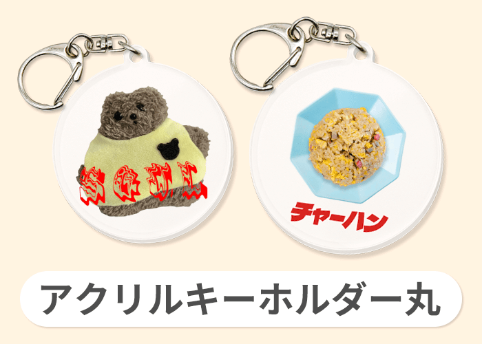 アクリルキーホルダー(丸)