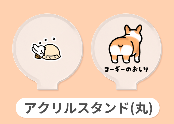 アクリルスタンド(丸)
