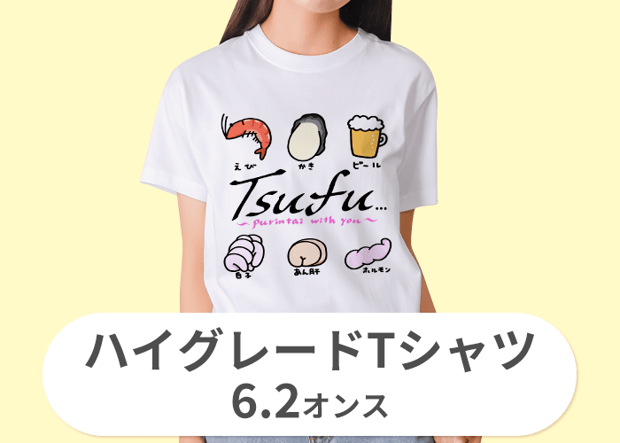 ハイグレードTシャツ