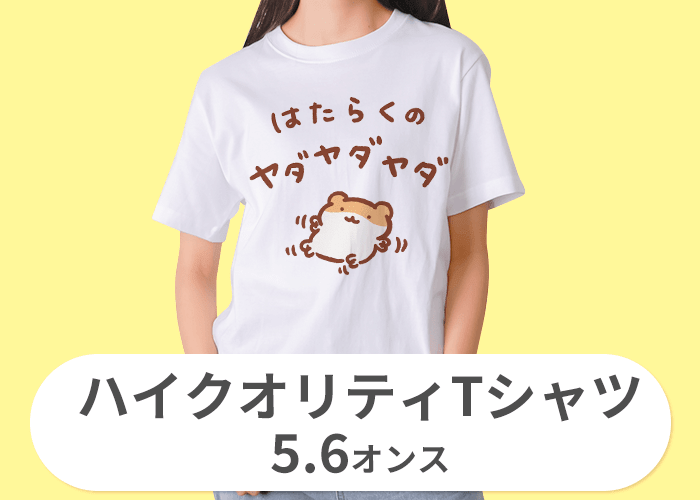 ハイクオリティーTシャツ(5.6オンス)