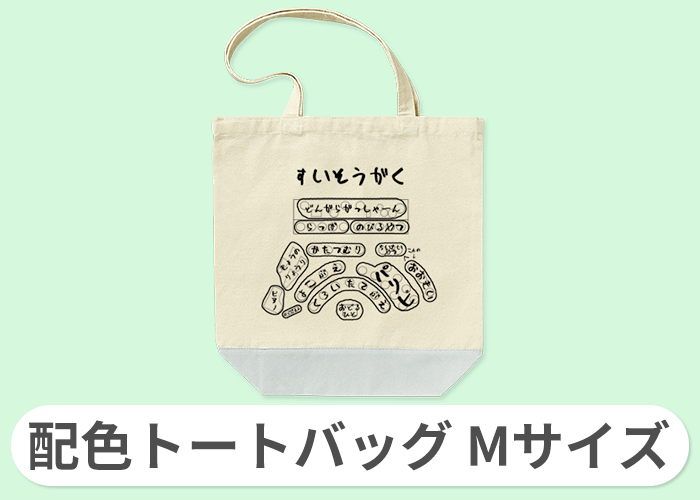 配色トートバッグ  Mサイズ