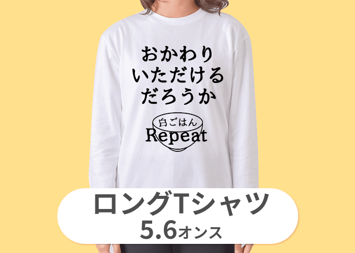 ロングTシャツ(5.6オンス)