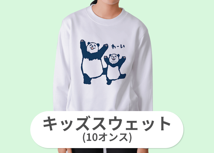キッズスウェット(10オンス)