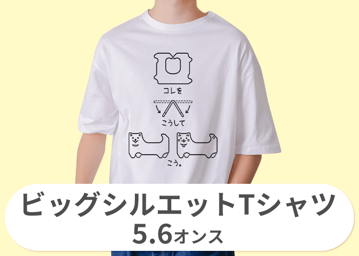 ビッグシルエットTシャツ