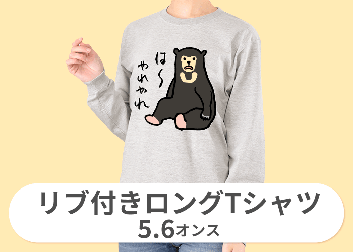 リブ付きロングTシャツ(5.6オンス)