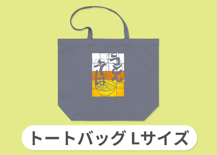 トートバッグ Lサイズ