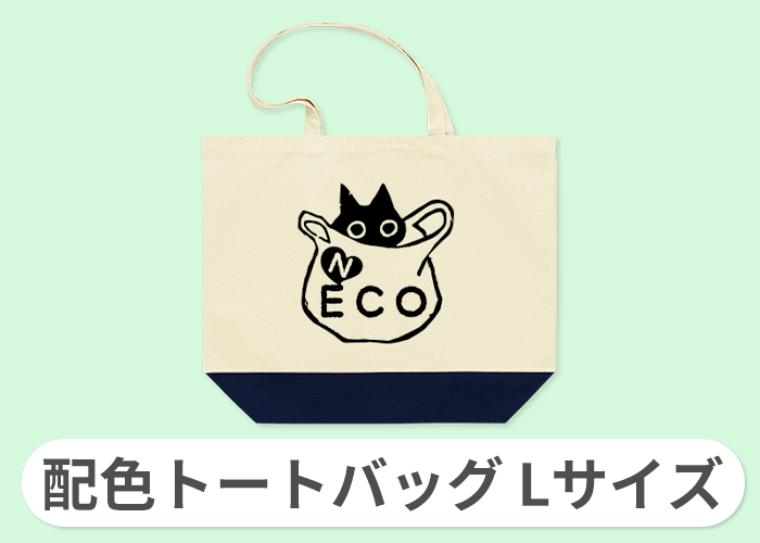 配色トートバッグ Lサイズ