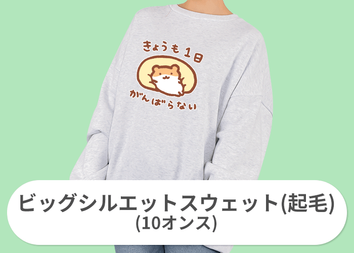 ビッグシルエットスウェット(起毛)(10オンス)