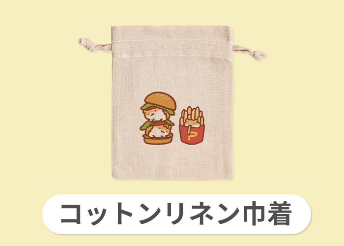 コットンリネン巾着
