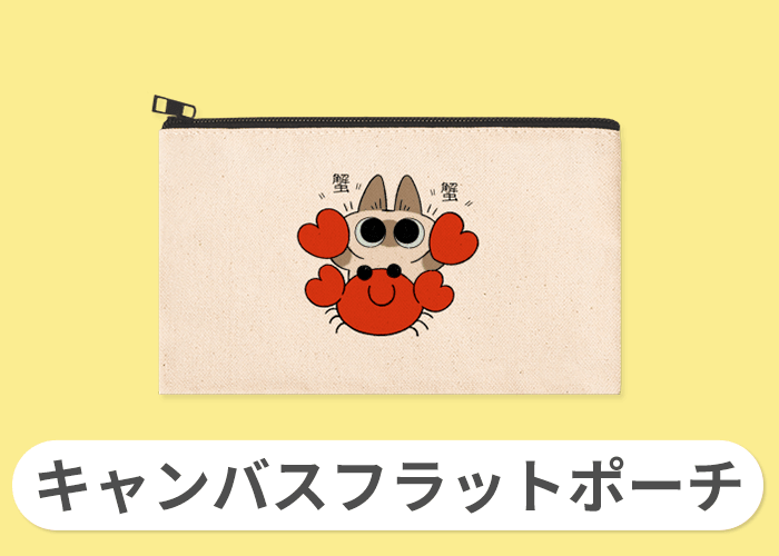 キャンバスフラットポーチ