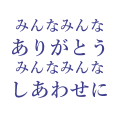 みんなみんなありがとう みんなみんなしあわせに