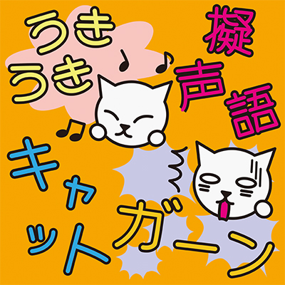 onomatopoeia cat-擬声語キャット-