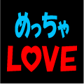 めっちゃLOVE