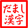 だまし漢字(双性字)