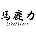BakaZikara