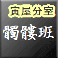 髑髏班