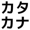 カタカナ