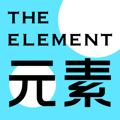 THE ELEMENT 元素