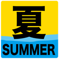 夏〜SUMMER〜