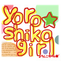 よろしこガール☆/YOROSHIKOGIRL☆