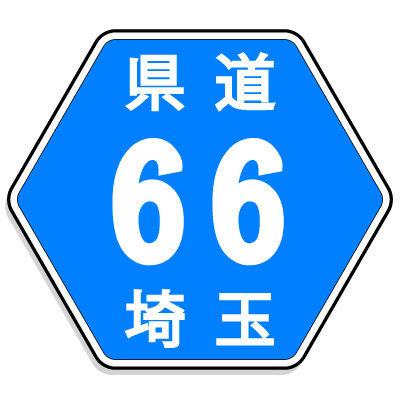 埼玉県道66号線