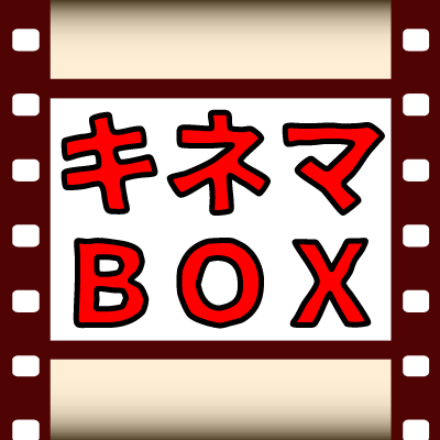 キネマBOX