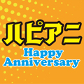 ハピアニ ～Happy Anniversary～