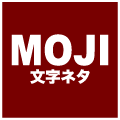 MOJI (文字ネタ専門店)