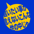 言いたい事が言えないこんな世の中じゃ