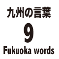 Fukuoka Words 9