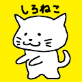 しろねこ