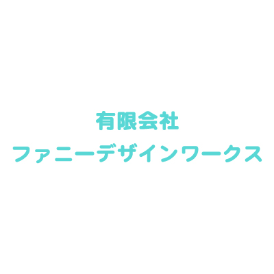 有限会社ファニーデザインワークス