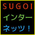 SUGOIインターネッツ!