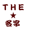 THE・名字
