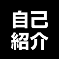 自己紹介