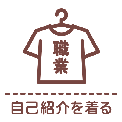 自己紹介Tシャツ(ポジション/役職/職業/仕事/所属)