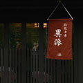 異派/I派