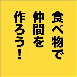 食べ物で仲間を作ろう!