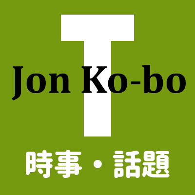 J​o​n​ ​K​o​-​b​o​ ​T 時事・話題
