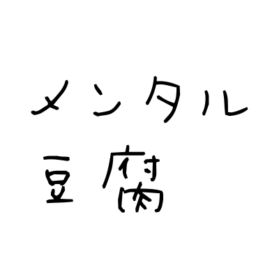 メンタルな言葉。