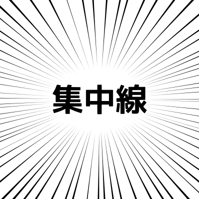 集中線