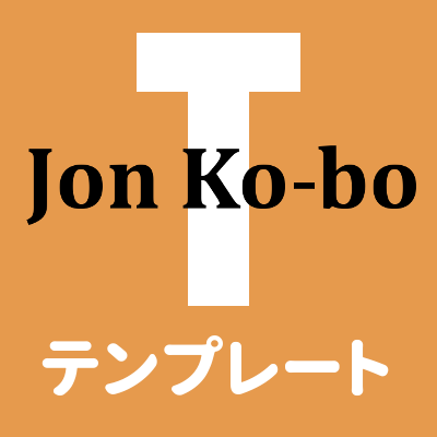 J​o​n​ ​K​o​-​b​o​ ​T テンプレート