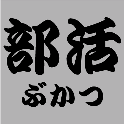 部活(ぶかつ)