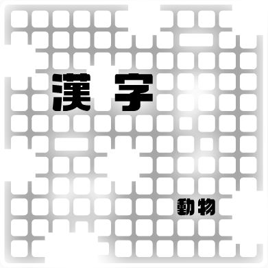 ドット文字『漢字シリーズ』