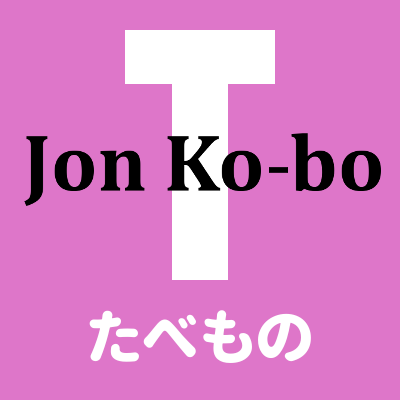 J​o​n​ ​K​o​-​b​o​ ​T たべもの