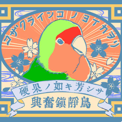 コザクラインコ