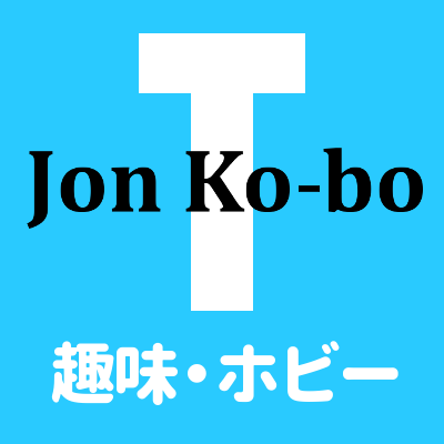 J​o​n​ ​K​o​-​b​o​ ​T 趣味・ホビー
