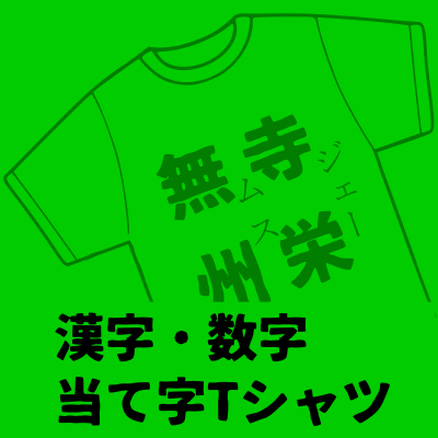 漢字 数字当て字 時事ネタ デザインtシャツ通販 Tシャツトリニティ