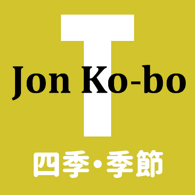 J​o​n​ ​K​o​-​b​o​ ​T 四季・季節