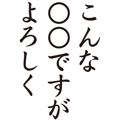 こんな○○ですがよろしく